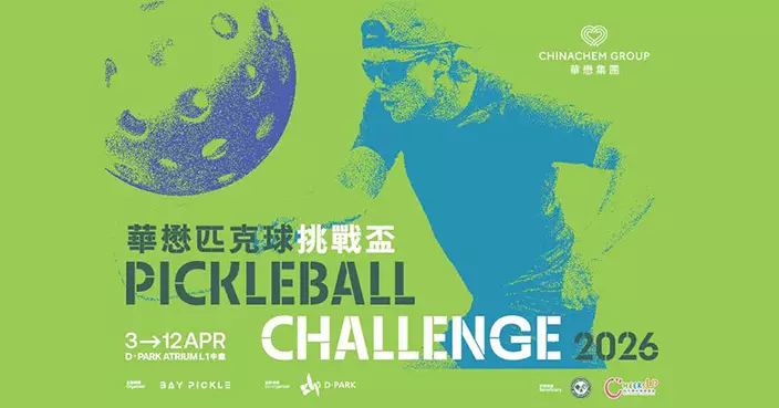 華懋匹克球挑戰盃復活節D·PARK開鑼 冠軍享馬來西亞交流之旅