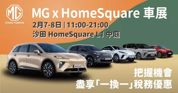 MG  x HomeSquare車展   「一換一」稅務優惠最後召集