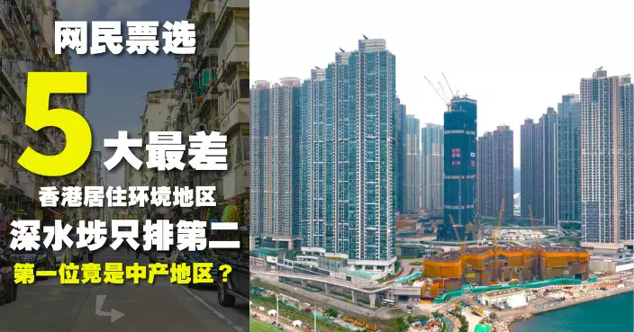 小紅書票選香港居住環境最差地區  港島豪宅上榜！「這一區」遭評「港版加沙」？