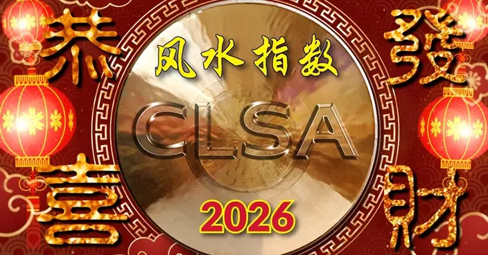 里昂風水指數：火馬年向來變數難料 恒指波動走勢或先低後揚