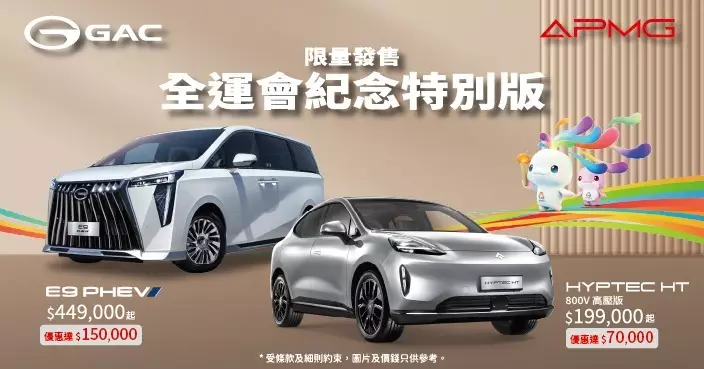 全運會特別版車限量發售 HYPTEC HT 19.9萬起 E9 PHEV 44.9萬起