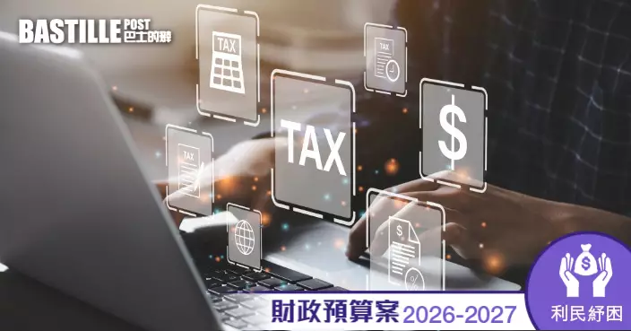 財政預算案2026 | 基本免稅額增至14.5萬 差餉首2季每季寬減500元 薪俸稅退稅上限3000元