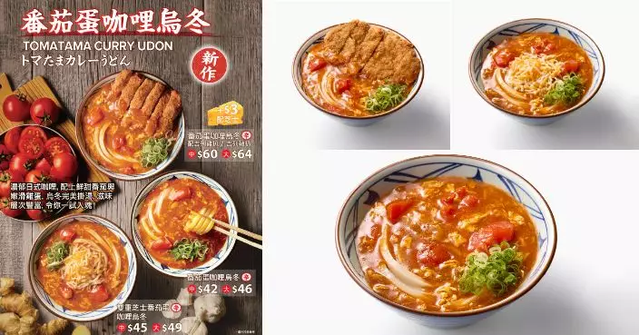 丸亀製麵期間限定「茄・哩Fair」　首推日本人氣大熱「番茄蛋咖哩烏冬系列」