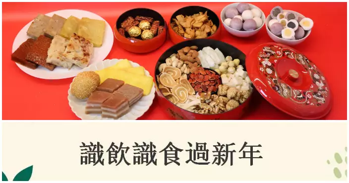 識飲識食過新年 消滯食材與健康管理全攻略