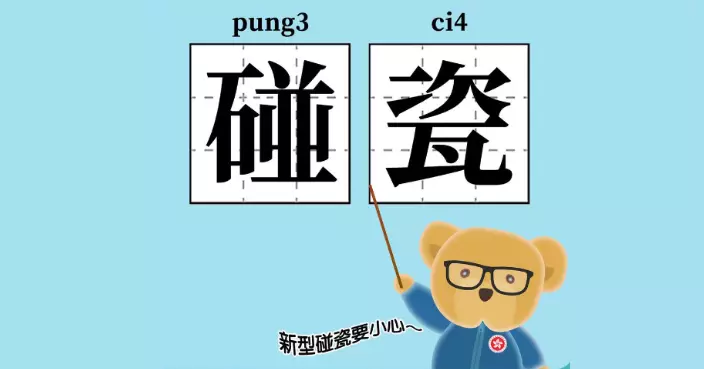 進化版「碰瓷」黨3.0出沒   保安熊出post拆解騙徒勒索手法提提大家注意