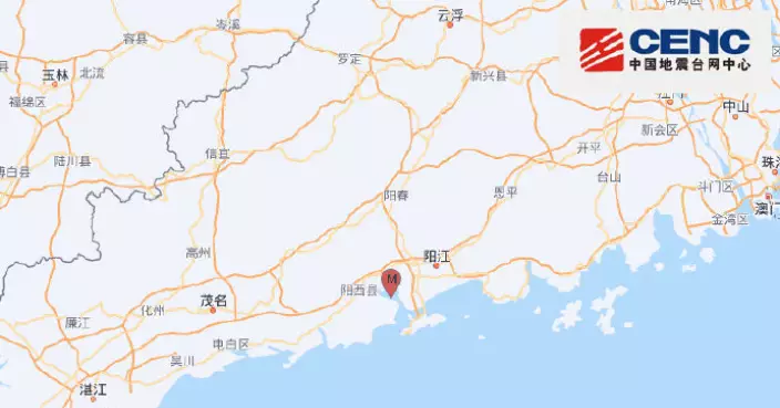 廣東陽江4級地震 天文台：截獲逾百市民報告震感