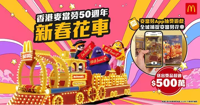 香港麥當勞推50週年新春花車「經典復刻火車」　中環站隧道變打卡位兼App玩AR遊戲 送逾500萬獎品