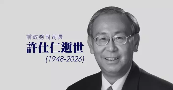 前政務司司長許仕仁逝世　終年77歲