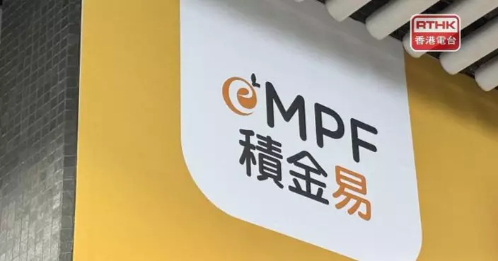 積金易公司稱將強化強積金受託人對特殊個案處理機制及應變能力