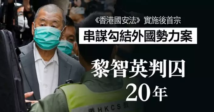 黎智英被判囚20年　法官指黎是各項串謀幕後主腦和推動者