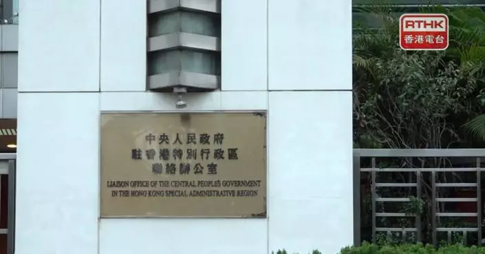 中聯辦：黎智英案判刑充分彰顯司法公正和法治權威