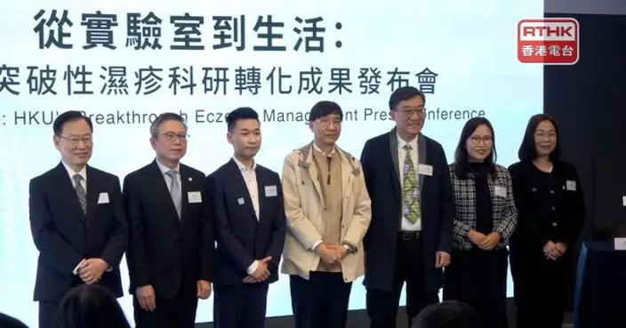 港大團隊研究出濕疹治療新法　袁國勇稱植物複合配方能中和毒素