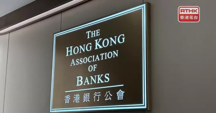 財政預算案｜銀行界歡迎財政預算案　兼顧短、中及長期發展需要