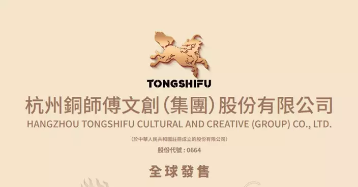 銅師傅與傅里葉齊於今日開始招股 共集資最多約11億元