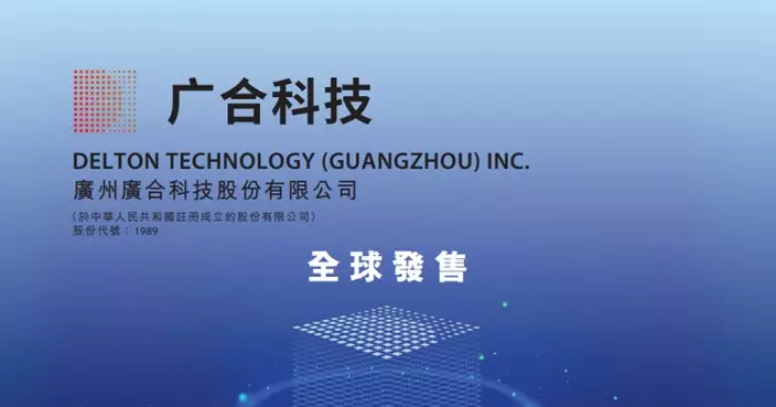 廣合科技今起招股集資最多33.06億元 入場費7260.49元
