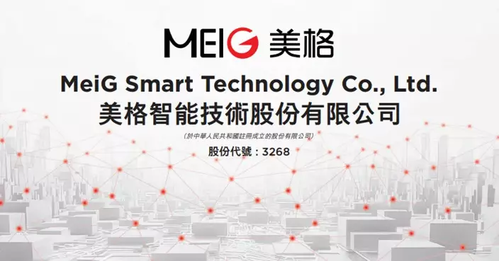 美格智能今首掛即納入港股通 在港售股超購173倍 1手中籤率5%