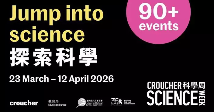 裘槎科學周2026｜八國頂尖科學團隊雲集香港科學館 逾90場活動讓親子共探科學奧秘