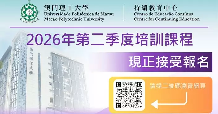 澳門理工大學持續教育中心2026年第二季度課程 現正接受報名
