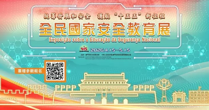 2026年「全民國家安全教育展」將於4月15日揭幕 歡迎團體網上預約參觀
