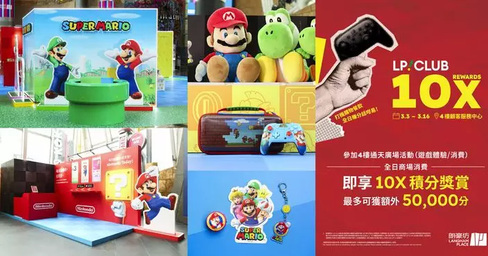 任天堂「Super Mario Experience 」登陸朗豪坊  一站式體驗多款超級瑪利歐遊戲優先發售特別版週邊