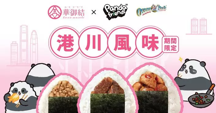 華御結聯乘海洋公園推出三款「港川風味」御結  大熊貓家族加持創造味覺新驚喜