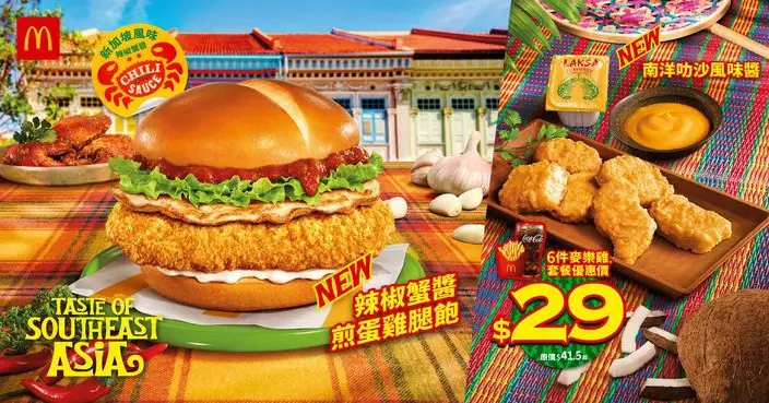 麥當勞全新惹味東南亞系列 3.3締造星馬泰味覺之旅