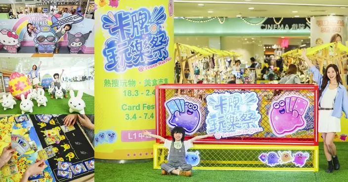潮玩復活節！荃灣廣場「卡牌玩樂祭」 《CARD FEST》免費入場 卡展、周邊限定店、卡牌教學及比賽一應俱全