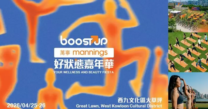 萬寧打造首個大型Wellness 沉浸式快閃體驗  「萬寧BoostUP 好狀態嘉年華」4 月登陸西九文化區