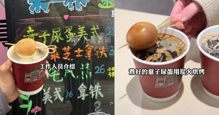 稱將非遺食品融合西方文化 浙江咖啡店推「童子尿蛋美式」引兩極評價