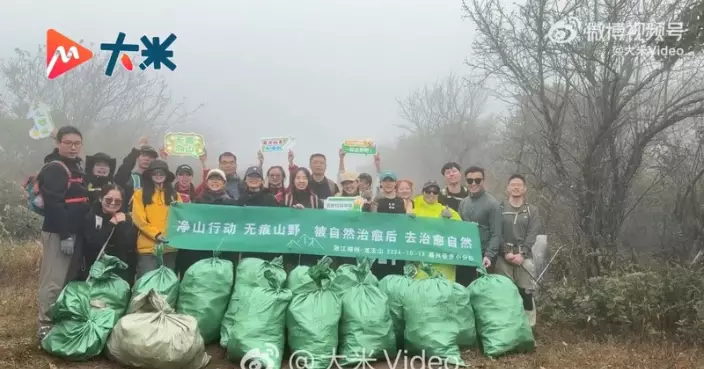 浙江26名徒步愛好者自發清理山野 2年翻越31座山累計清理3.5萬斤垃圾