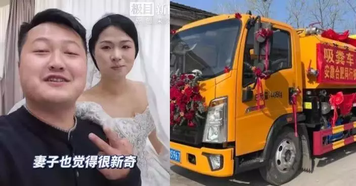 因子承父業成「掏糞二代」走紅 安徽男出動9部吸糞車組「最特別婚車隊」接親