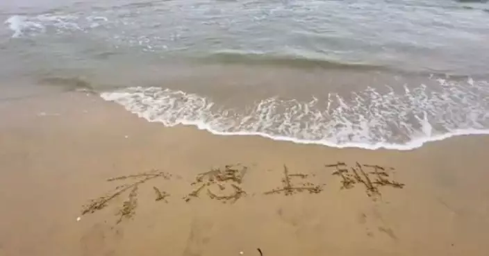 有片！內地女沙灘寫「不想上班」遭大海「警告」？ 字跡遭沖刷竟變「小心一點」
