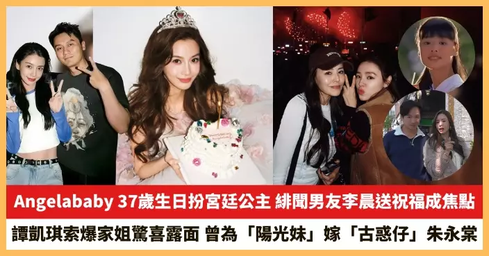 【2026.3.2娛圈熱點】Angelababy 37歲生日扮宮廷公主 譚凱琪索爆家姐驚喜露面