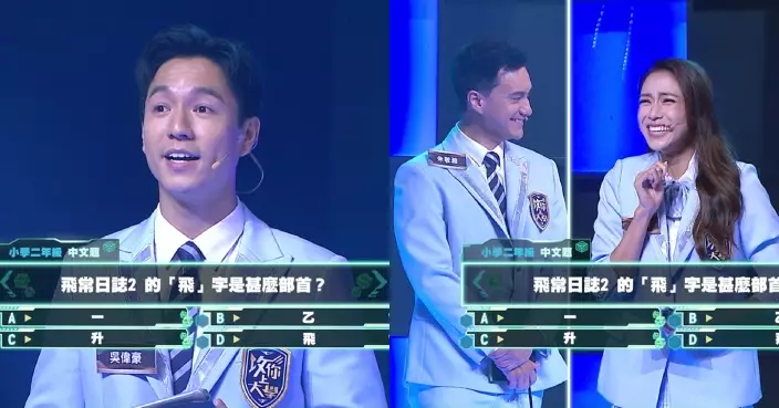 攻你上大學｜劉穎鏇吳偉豪唔識部首 朱敏瀚爆笑教學：姐係B for Boy個B呀！