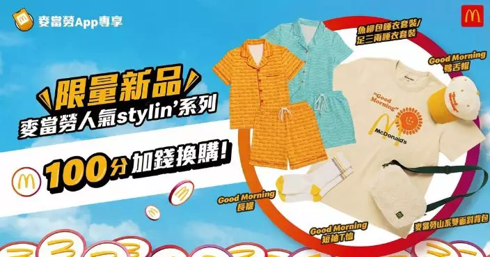麥當勞App推出全新「麥當勞人氣stylin’」系列　魚柳飽、足三両睡衣套裝首次亮相