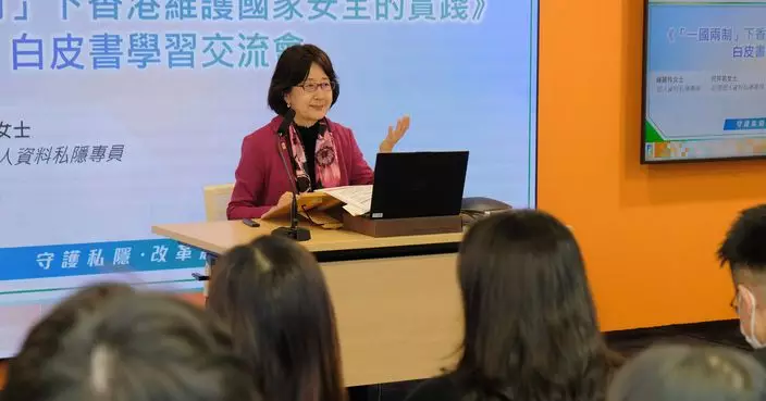 私隱專員公署舉辦白皮書交流會 學習「一國兩制」下實踐維護國家安全