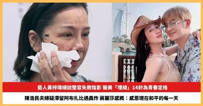 【2026.03.03娛圈熱點】藝人黃梓瑋細說整容失敗陰影 陳浩民夫婦疑滯留阿布扎比遇轟炸