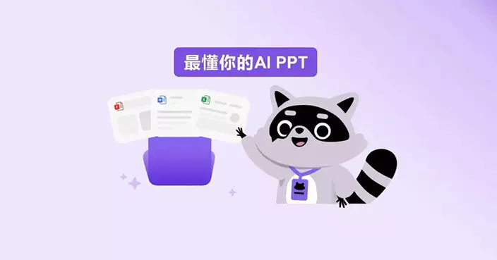 商湯辦公小浣熊推「可編輯」AI PPT 實現一鍵生成頁可改