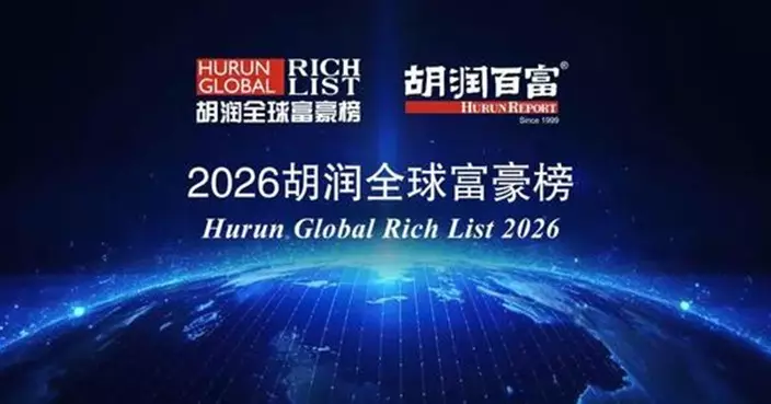 2026胡潤全球富豪榜出爐 馬斯克再登榜首 張一鳴嬋聯中國首富