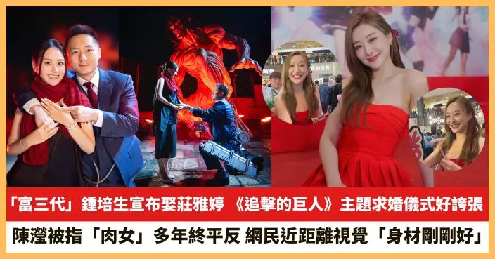 【2026.3.5娛圈熱點】「富三代」鍾培生宣布娶莊雅婷 陳瀅被指「肉女」多年終平反