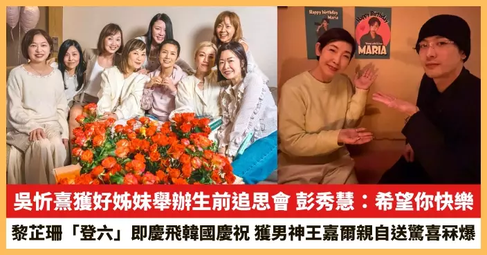 【2026.3.6娛圈熱點】吳忻熹獲好姊妹舉辦生前追思會 黎芷珊「登六」即慶飛韓國慶祝