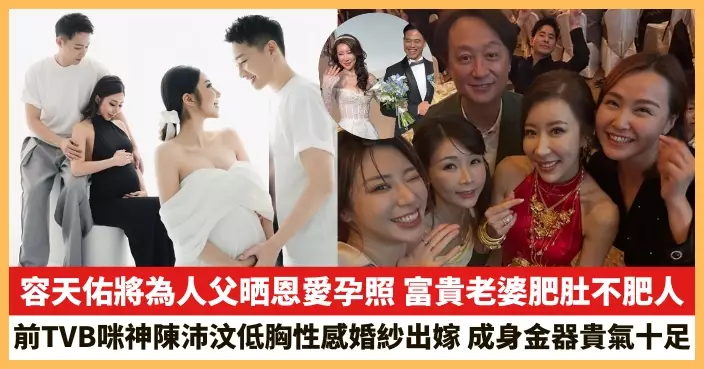 【2026.3.9娛圈熱點】容天佑將為人父晒恩愛孕照 前TVB咪神陳沛汶低胸性感婚紗出嫁