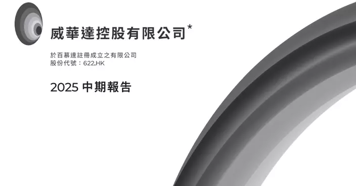 威華達預告虧轉盈  賺1.7億元