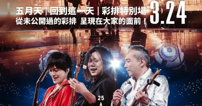 五月天演唱會首場取消 消委會接194投訴促主辦方本周回覆