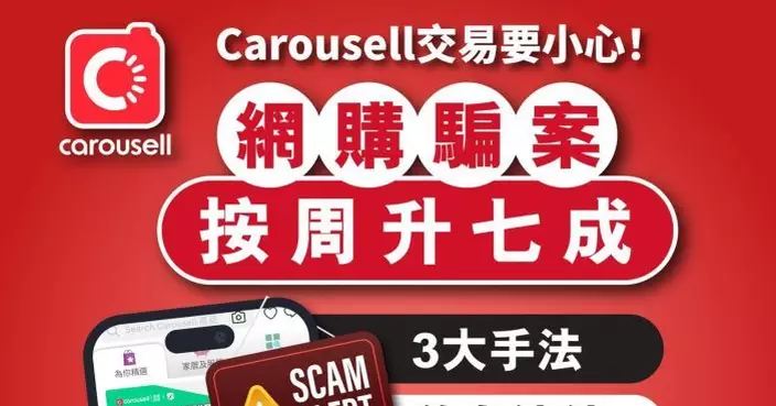 網購騙案按周急升7成 多宗涉Carousell交易警籲提防陷阱