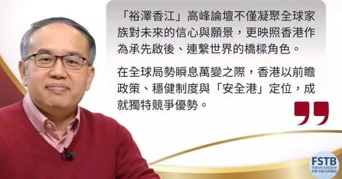 「裕澤香江」高峰論壇3.23至24日舉行 三大方向展示香港實力與發展潛能