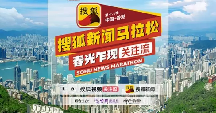 搜狐新聞馬拉松3.26在港舉行　文體界組「跨界跑團」冀迎接明年香港回歸30周年