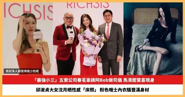 【2026.3.13娛圈熱點】「最強小三」五索公司春茗馬清鏗驚喜現身 邱淑貞大女沈月晒性感「床照」