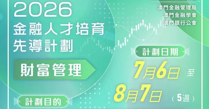 2026年“金融人才培育先導計劃—財富管理”接受報名