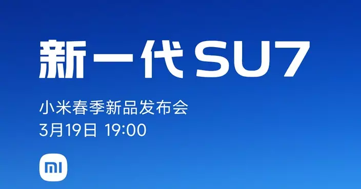 小米新一代SU7本周四晚發布 股價初段逆市升